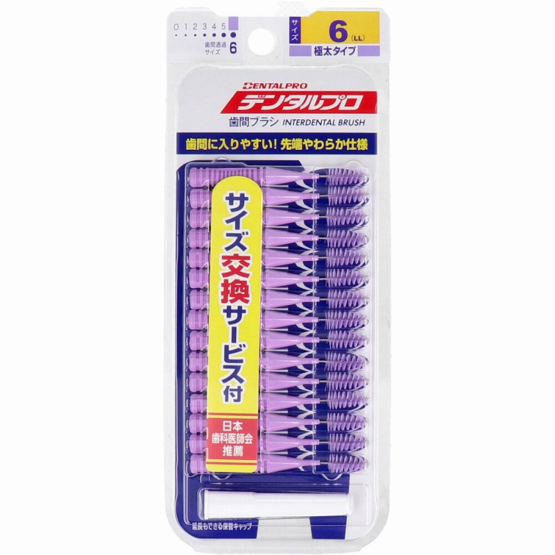 【数量2個までメール便】デンタルプロ 歯間ブラシ I字型 極太タイプ サイズ6(LL) 15本入 ブラッシング 口臭 歯磨き ハミガキ 口臭予防 歯垢 デンタルケア