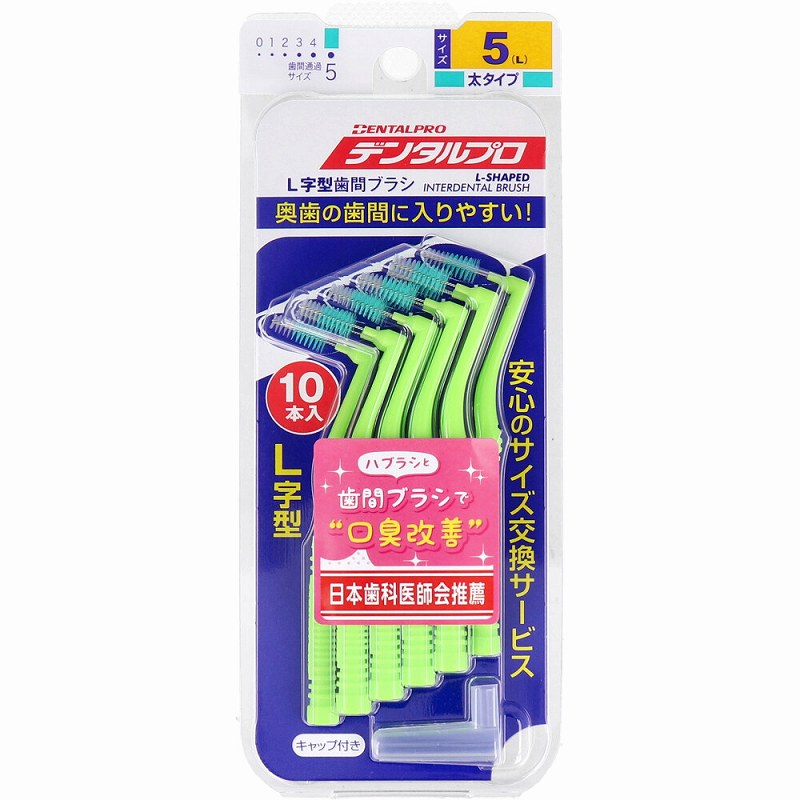 【数量2個までメール便】デンタルプロ 歯間ブラシ L字型 太タイプ サイズ5(L) 10本入 ブラッシング 口臭 歯磨き ハミガキ 口臭予防 歯垢 デンタルケア