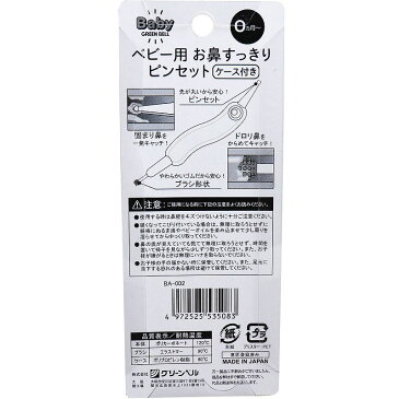 ベビー用 お鼻すっきりピンセット ケース付き BA-002ベビー ピンセット お鼻 ピンセット 極細 ピンセット 毛抜き ピンセット 精密