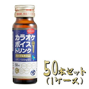 【50本セット】カラオケボイスドリンク 50ml × 50本セット avex エイベックス カラオケ のどケア ハーブエキス ハチミツ カラオケドリンク 低カロリー ノンカフェイン ドリンク カラオケ 練習 喉ケア 飲む のど飴 【ポイントアップ】