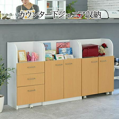 カウンター下 ジュニア 家具 セット 絵本棚 チェスト ラック 高さ85 奥行35 絵本ラック 引き出し 3段 動くおもちゃ箱 キャビネット キャスター リビング学習【メーカー直送】