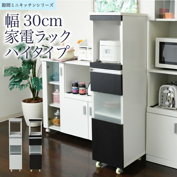 キッチン 隙間収納 ラック 幅30 高さ127 奥行40 スリム キャスター コンセント 家電ラック スリム 食器棚 家電収納 キッチン収納 隙間ラック【メーカー直送】 1