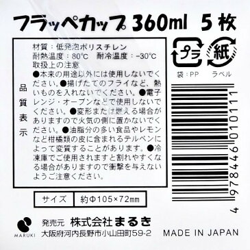 まるき フラッペカップ 360ml×5カップ入り かき氷 お祭り BBQ バーベキュー ペーパープレート レジャー 【 訳あり アウトレット 売り尽し 在庫処分 】