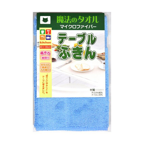 ※ご注文内容により複数配送口数となった場合は、別途送料をご請求させて頂く場合がございます。ご了承下さい。 商品名 マイクロファイバー テーブルふきん 40×30cm 1枚入 商品説明 ●「使う人にやさしく」をテーマに考えたテーブルふきんです。●吸水力抜群！水だけで簡単に汚れ取り！●食器拭きに。キッチン用品拭きに。食卓拭きに。 サイズ（約） 40×30cm 入数 1枚 材質 ポリエステル 80％、ナイロン 20％ 重さ（約） 40g ご使用方法 ・初めてお使いになるときは、よく水洗いしてからご利用ください。・キズの心配のある時は、ほこり・汚れを落とし、目立たないところでテストしてください。 使用上の注意 ・本品の用途以外には、使用をお避け下さい。・火気のそばや高温になる場所には置かないでください。・漂白剤・仕上剤のご使用はさけてください。・使用後、よく洗って乾かしてください。 区分/製造国 雑貨/中国 JANコード 4966370561472 広告文責 株式会社メディアリンク　0276-55-5551 発売元 キヨピカファクトリー