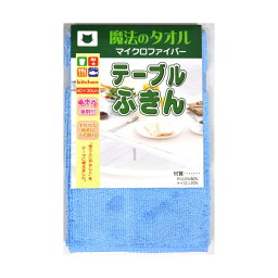 【11】お買得品！【10個セット】 マイクロファイバー テーブルふきん 40×30cm 1枚入 食卓ふきん 食器布巾 食卓布巾 食卓フキン テーブルふきん 台拭き 食卓用 テーブル 住居用 掃除用品 【 訳あり 売り尽し 在庫処分 送料無料 】【あす楽対応】