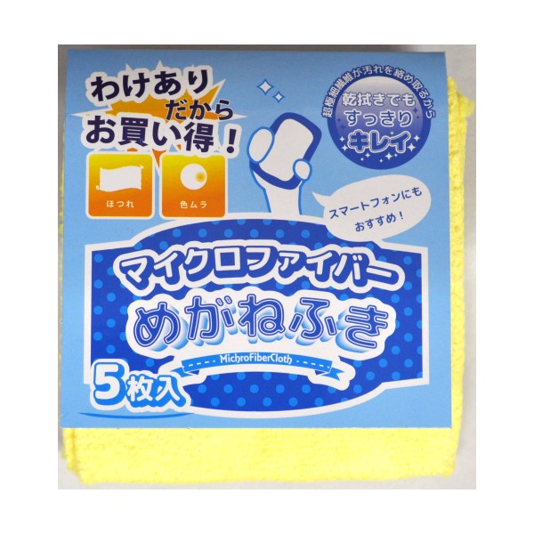 マイクロファイバー めがねふき 5枚入 掃除 おそうじ 眼鏡 めがね 拭き マイクロファイバー 【 訳あり 売り尽し 在庫処分 】【4個までメール便】