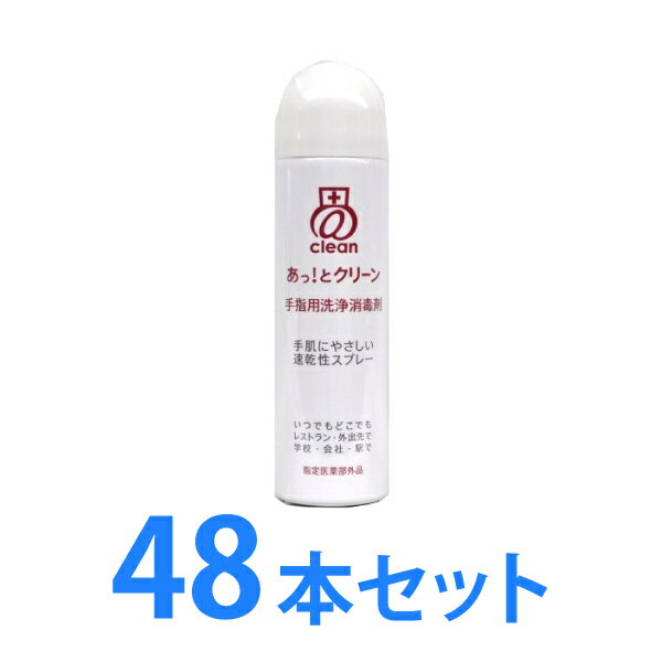 【おひとり様1セット！】【48本セット】 あっ！とクリーン 消毒スプレー 60ml × 48本セット （12本入×4箱） 除菌 スプレー 洗浄 消毒 衛生 携帯 インフルエンザ ウィルス 手 指 医薬部外品 セット 【 訳あり 売り尽し アウトレット 在庫処分 】