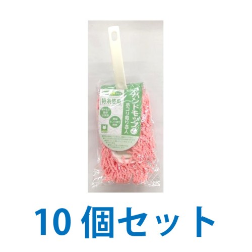 【おひとり様1回のご注文につき2セットまで】【10個セット】 ハンドモップ ホコリ取り名人 特厚Aタイプ 10個セット モップ 水拭き ハンディ 掃除 ホコリ取り 【 訳あり 売り尽し アウトレット 在庫処分 送料無料 】