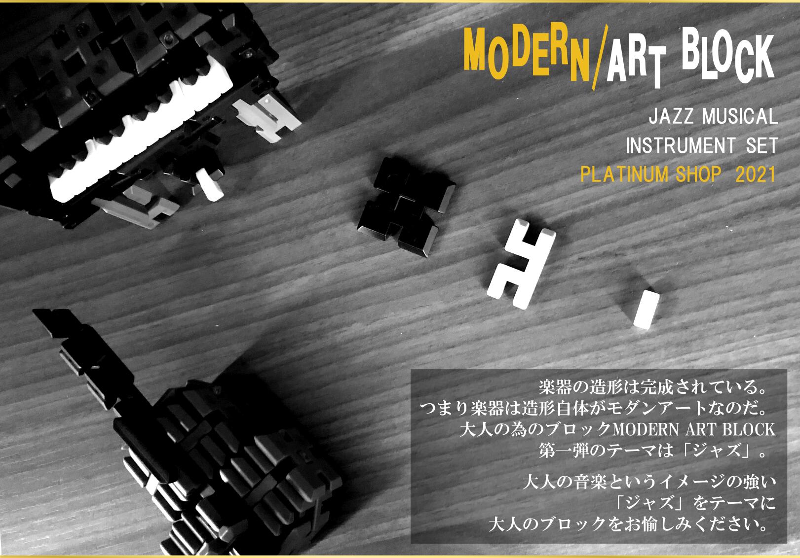 【350ピース】大人の為の作るオブジェ MODERN ART BLOCK JAZZ SET インテリア オブジェ モダン アート ブロック ジャズ 楽器 ピアノ エレピ ウッドベース コントラバス ドラム かわいい おもちゃ 玩具 大人のブロック プレゼント ギフト 誕生日 脳トレ 12歳以上 大人向け