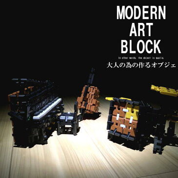 【350ピース】大人の為の作るオブジェ MODERN ART BLOCK JAZZ SET インテリア オブジェ モダン アート ブロック ジャズ 楽器 ピアノ エレピ ウッドベース コントラバス ドラム かわいい おもちゃ 玩具 大人のブロック プレゼント ギフト 誕生日 脳トレ 12歳以上 大人向け