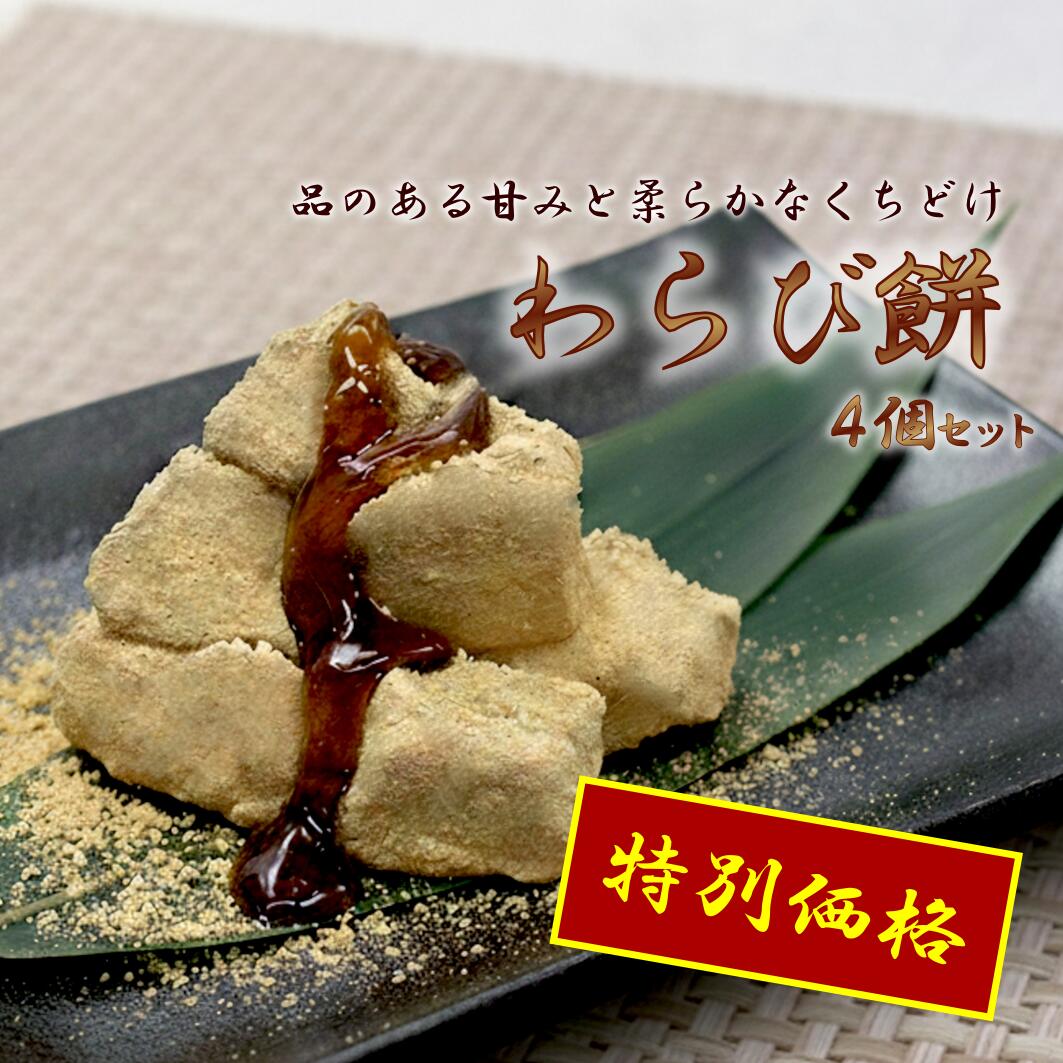 【特別価格・なくなり次第終了】作りすぎちゃったので大放出!わらび餅 4個セット訳あり 果実堂 群馬県 冷凍 プレゼント ギフト お菓子 お取り寄せ スイーツ 和...