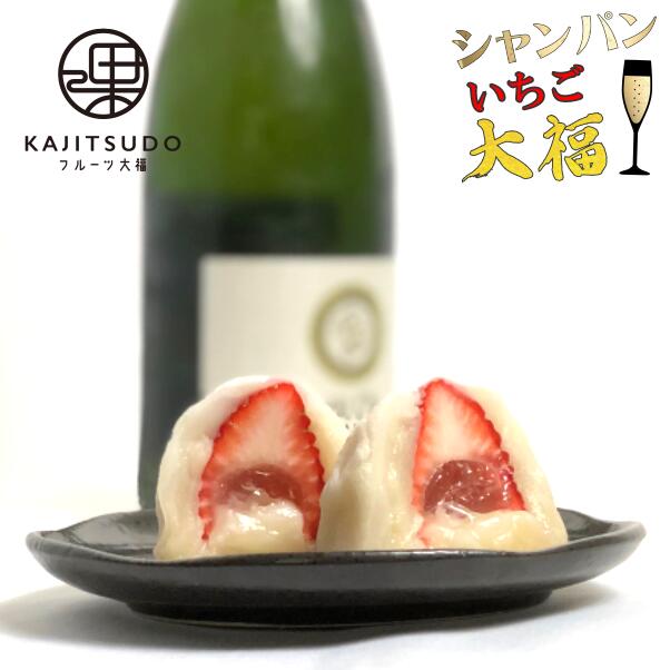 【新発売記念！2000円引きクーポン配布中】フルーツ大福 KAJITSUDO シャンパン いちご 大福 6個セット 果実堂 群馬県 フルーツ 大福 冷凍 苺 イチゴ プレゼント ギフト アイス 和菓子 お菓子 お祝い スイーツ お歳暮 お年賀 お中元 母の日 御祝 送料無料