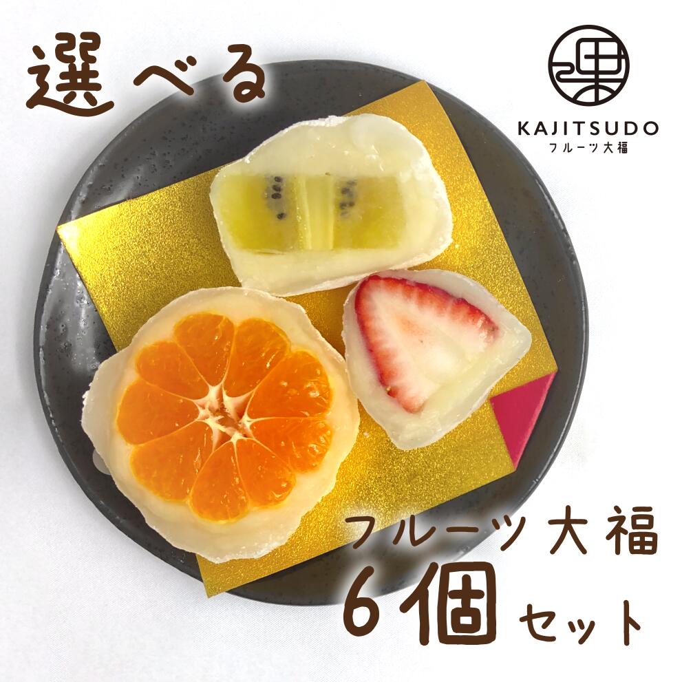 フルーツ大福KAJITSUDOのフルーツ大福 6個セット！贈り物にもぴったり...