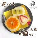 【12種から選べる】【レビューで次回注文時500円OFF！？】【送料無料】フルーツ大福 KAJITSUDO 選べる 6個セット果実堂 群馬県 冷凍 大福 フルーツ プレゼント ギフト アイス 和菓子 お菓子 お取り寄せ 大福 スイーツ 和菓子 お歳暮 お年賀 お中元 敬老の日 ギフト