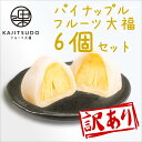 【訳あり】【消費期限6月28日まで】フルーツ大福 KAJITSUDO パイナップル 6個セット果実堂 群馬県 冷凍 大福 フルーツ プレゼント ギフ..