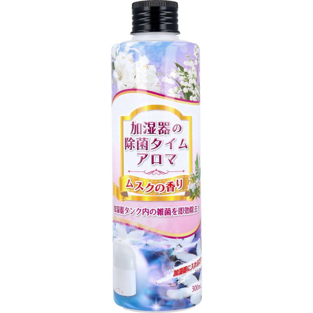 加湿器の除菌タイム アロマ ムスクの香り 300mL 加湿器 除菌剤 除菌 消臭 掃除 タンク トレー ぬめり ヌメリ 臭い 掃除用品 除菌対策 対策 加湿 潤い お掃除 洗浄剤 入れるだけ 芳香剤 キンモクセイ