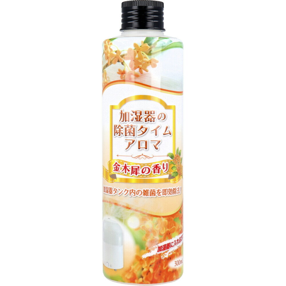 加湿器の除菌タイム アロマ 金木犀の香り 300mL 加湿器 除菌剤 除菌 消臭 掃除 タンク トレー ぬめり ヌメリ 臭い 掃除用品 除菌対策 対策 加湿 潤い お掃除 洗浄剤 入れるだけ 芳香剤 キンモクセイ
