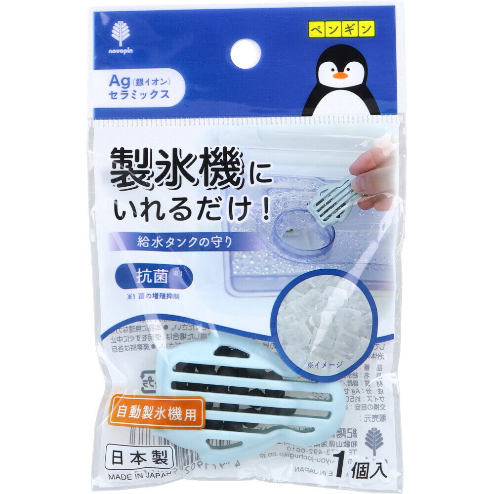 【4個までメール便】給水タンクの守り 自動製氷機用 ペンギン 1個入 動物 抗菌 銀イオン Ag かわいい