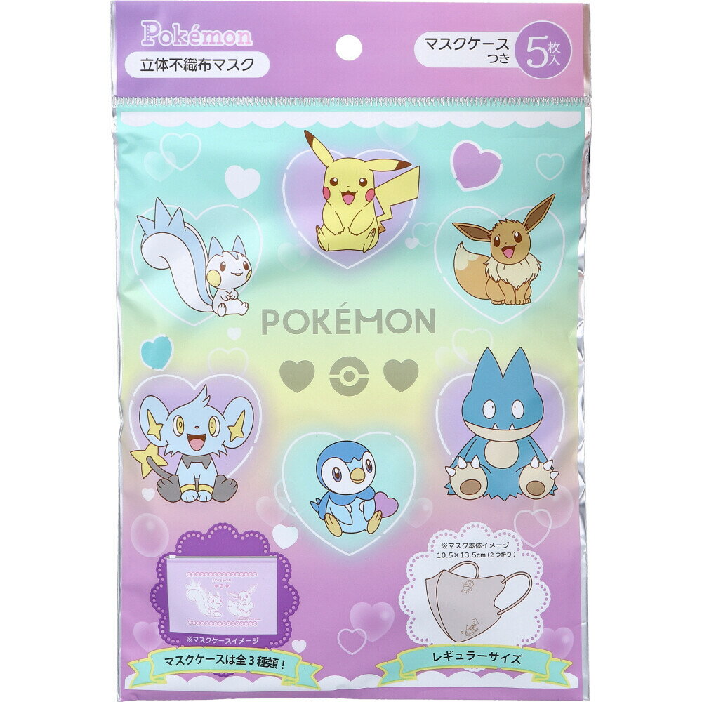 【2個までメール便】A018 ポケモン 立体不織布マスク レギュラーサイズ マスクケース付 5枚入 不織布 立体 ポーチ付 キャラクター グッズ ランダム