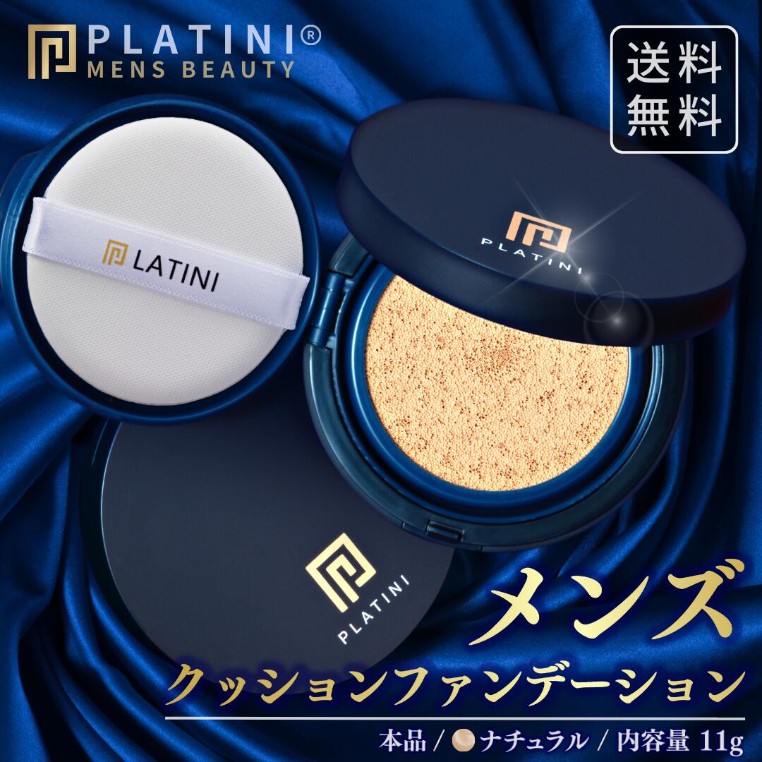 楽天PLATINI（プラティニ）楽天市場店【TV番組で紹介!!】初心者でもムラなし！ PLATINI メンズ クッションファンデーション 青ひげ ニキビ跡 毛穴 シミ 青髭 メンズファンデーション メンズコンシーラー スキンケア （ 乾燥 高保湿 皮脂吸着 ） UVケア 日焼け止め SPF30PA++ 7in1メンズファンデーション