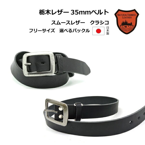 栃木レザークラシコ35mmベルトフ...