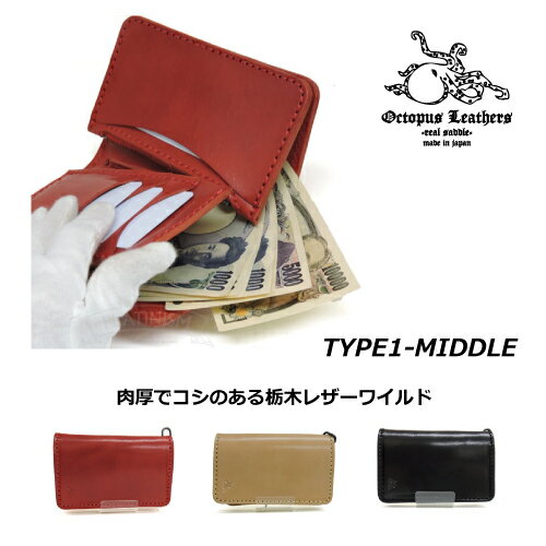 栃木レザー 中財布 ミドルウォレット ワイルドレザー トラッカーウォレット バイカーズウォレット アメカジ 国産 日本製 OCTOPUS LEATHERS オクトパスレザース TYPE-1 ミドル MIDDLE WALLET 強固 タフな財布 0番手ステッチ エイジング 経年変化 ギフト送料無料