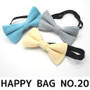 お得な福袋 キッズ 蝶ネクタイ 3本SET 子供用 コットン BOWTIE ボウタイ Kid's【No.20】【福袋/セット/セール/ベビー服/ベビー】