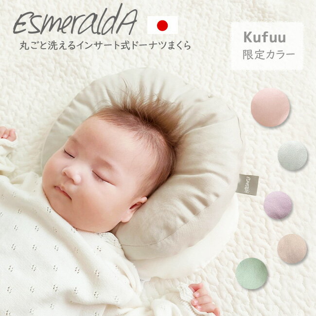 Kufuu限定色【EsmeraldA エスメラルダ】丸ごと洗える インサート式ドーナツまくら ...