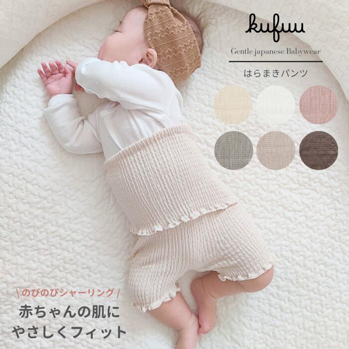 ベビー 腹巻 パジャマ 腹巻き 夏 秋 冬 パンツ ステテコ スリーパー 綿 コットン 日本製 出産準備 はらまき こども のびのび シャーリング 赤ちゃん 子供くすみ カラー Kufuu ベビー服 はらまきパンツ ホワイト ピンク ベージュ お腹を守る 冷やさない のびのび フィット