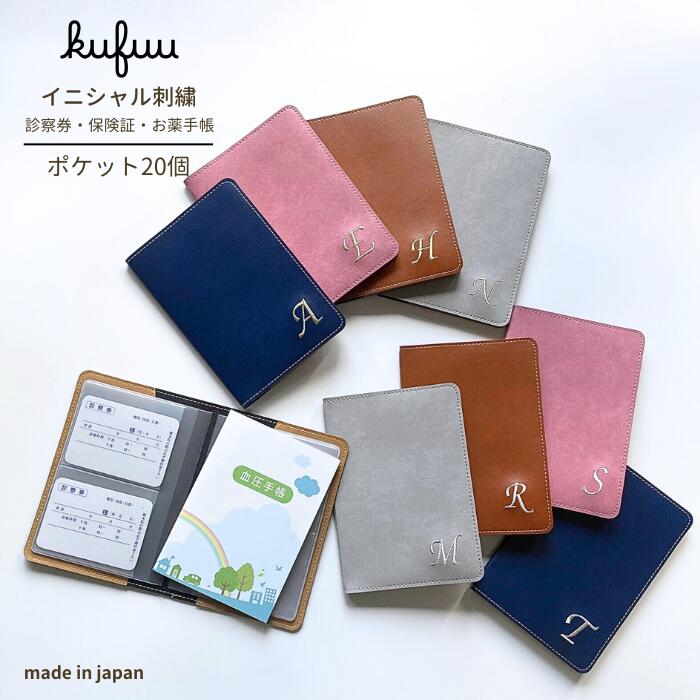 お薬手帳 ケース 大容量 イニシャル刺繍 ポケット 20個 診察券 ホルダー 母子手帳ケース 保険証 A6 手..