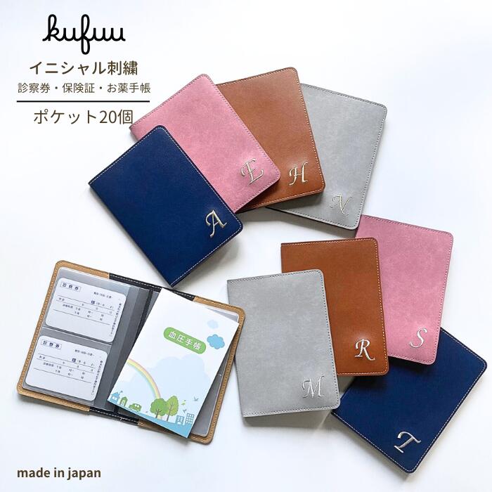 お薬手帳 ケース 大容量 イニシャル刺繍 ポケット 20個 診察券 ホルダー 母子手帳ケース 保険証 A6 手..