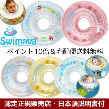 安心安全日本正規品【ポイント10倍&宅配便送料無料♪認定正規販売店】スイマーバ Swimava 正規品 正規おふろでも使える うきわ首リング【赤ちゃん/浮き輪/浮輪/お風呂/ベビーバス/プールバス/ベビー用品/出産祝い/かわいい/あす楽】クフウ株式会社