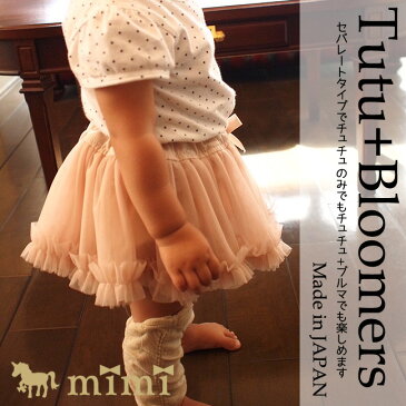 mimi ミミ【チュチュ+ ブルマ 日本製 tutu】(0-2歳)チュチュブルマ スカート柔らか/軽量/ベビー/チュチュ/フリル/ブルマ/シンプル/ドレス/寝相アート/記念撮影/ファーストフォト/ハーフバースデー/