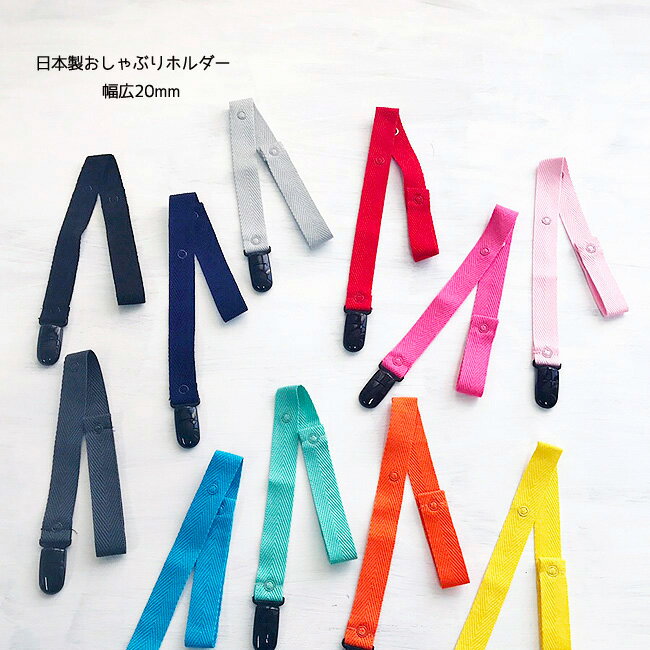 日本製 おしゃぶりホルダー【幅広20mm幅 ブラッククリップ】マルチクリップ 帽子クリップ 長さ調節可能 洗えて清潔　…