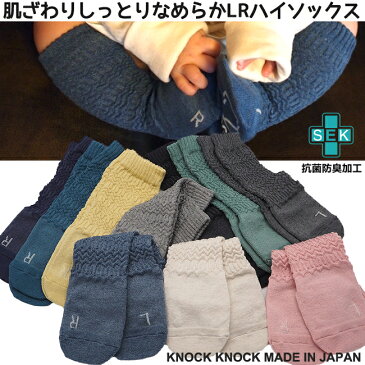 ZIP袋【ジオメトリック・ ハイソックス・シルク入】LR 靴下 日本製 赤ちゃん ベビー ソックス 9-13cm子供 滑り止めノックノック Knock Knock Left and Right Socks 抗菌防臭加工【タイツ/スパッツ/ベビー服/子供服(出産祝い/内祝い/ギフト/可愛い/80cm 90cm】