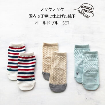 靴下 3足組【オールドブルーSET】日本製 ノックノック 3P 3足 LR ベビー ソックス 9-13cm 滑りどめ付赤ちゃん/3P/子供/滑り止め/タイツ/スパッツ/ベビー服/子供服/出産祝い/内祝い/ギフト/可愛い/新生児/made in japan