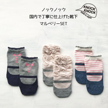 靴下 3足組【マルベリーSET】日本製 ノックノック 3P 3足LR ベビー ソックス 9-13cm 滑りどめ付赤ちゃん/3P/子供/滑り止め/タイツ/スパッツ/ベビー服/子供服/出産祝い/内祝い/ギフト/可愛い/新生児/made in japan