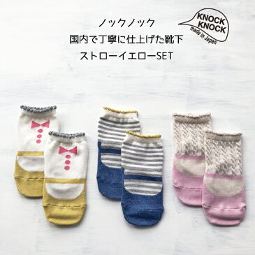 靴下 3足組【ストローイエローSET】日本製 ノックノック 3P 3足LR ベビー ソックス 9-13cm 滑りどめ付赤ちゃん/3P/子供/滑り止め/タイツ/スパッツ/ベビー服/子供服/出産祝い/内祝い/ギフト/可愛い/新生児/made in japan