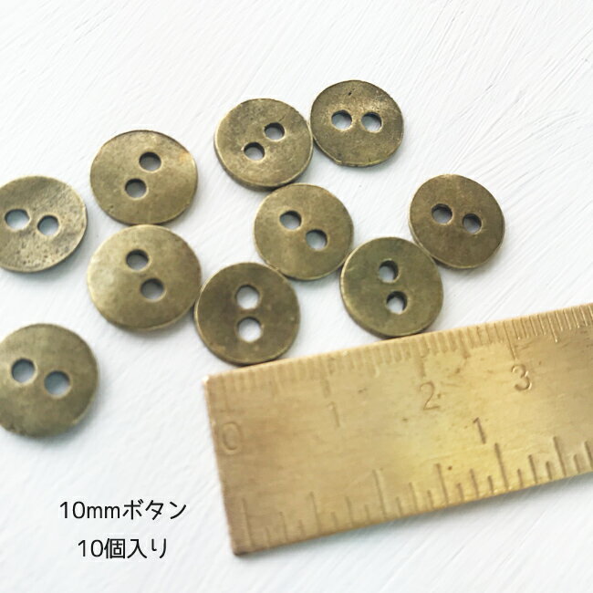 裏ボタン 力ボタン【B005・ 10個 ビンテージ ブロンズ】10mm ボタン チカラボタン力釦 ビンテージ ブラス Brass 加工 チカラ ボタン 薄手 スモール 裏ボタン ミニボタン 力ボタン