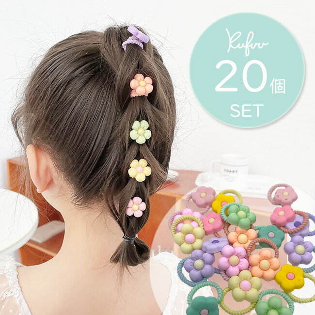 ヘアゴム 20本入り【お花のみ・フラワーSET】絡まらない お花 ベビー キッズ なみなみ ぎざぎざ くすみカラー 子供 大容量 アクセサリー 赤ちゃん ベビー キッズ 福袋 ヘアゴム Kufuu クフウ