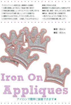 SALE¥90→ アイロン ワッペン 【クラウン1枚 単品】【アップリケ 幼稚園/保育園/保育所/入園準備/手芸/クラフト/生地/和洋裁材料/ワッペン/アップリケ/女の子/男の子/出産祝い/ギフト/可愛い/キュート/楽天/プレゼント】