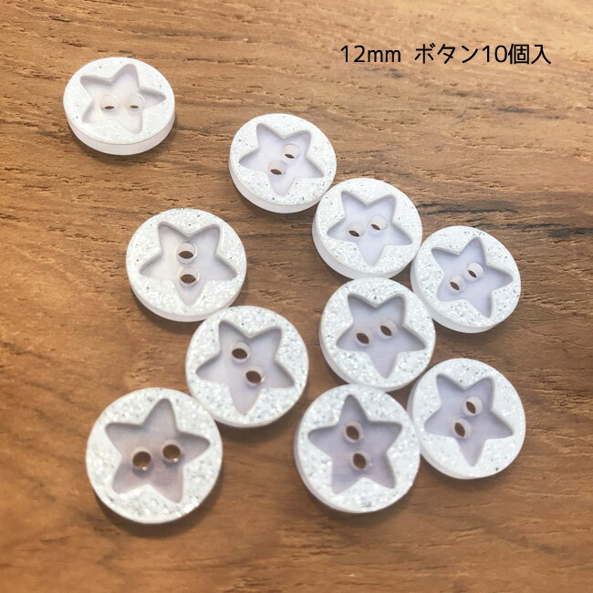 手芸 ボタン キラキラ 星 ボタン 12mm 10個入り ラメ スター ボタン キッズ 子供 button 入園準備