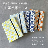 日本製 北欧 お薬手帳 診察券 ケース カバー お薬手帳ケース かわいい カードケース 母子手帳ケース 通帳ケース パスポートケース マルチケース 年金手帳 保険証 お薬手帳カードケース コットン 綿