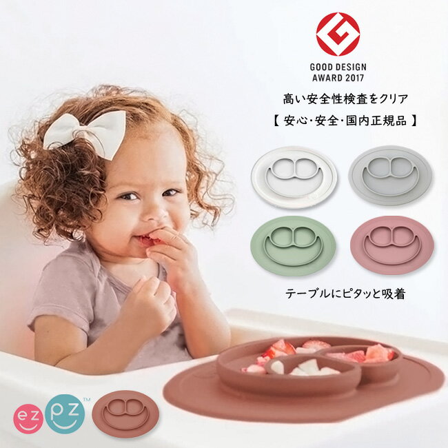 ezpz イージーピージー ミニマット 日本正規品 食洗機対応 電子レンジ対応ひっくり返らない 食器 割れない 片付け簡単エデュテ 出産祝/誕生祝/レンジ/食器/離乳食/ベビー/シリコン/お皿/ベビー/お食事マット/ランチプレート/ギフト 出産祝い mini mat クフウ