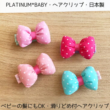 SALE￥429→　日本製 ぷっくり水玉 ベビーヘアクリップ リボン 日本製 【コサージュ/ヘアピン/ヘアアクセサリー/子供用/キッズ用/女の子/出産祝い/内祝い/ギフト/かわいい/可愛い/あす楽/楽天/プレゼント】