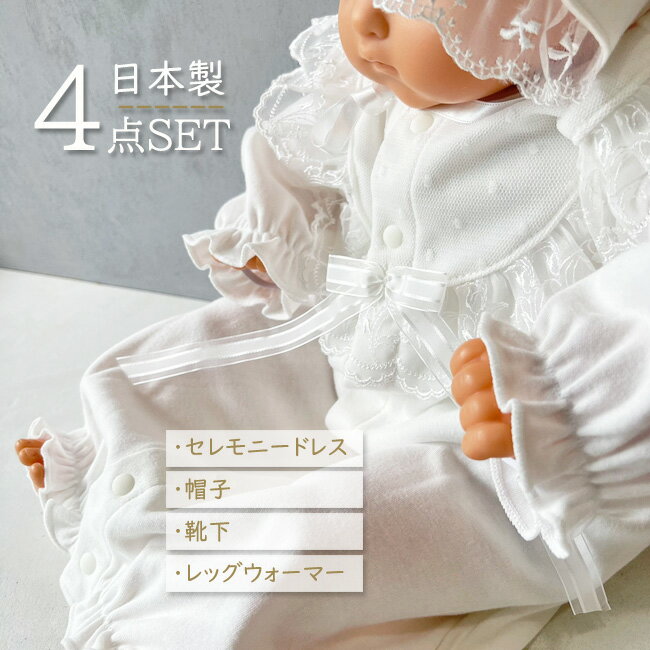 セレモニードレス 4点セット 帽子付 ベビードレス 綿100% 日本製 お宮参り 退院 お披露目 新生児 セレモニー 肌着 クフウ Kufuu