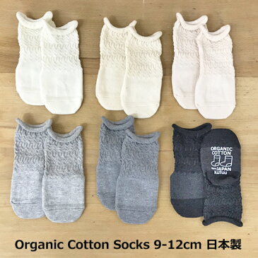 Kufuu オーガニックコットン 靴下 9-12cm 日本製クフウ ソックス ベビーソックス 綿 オーガニック コットン organic cotton baby