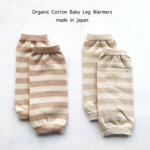 日本製 オーガニック レッグウォーマー ボーダー 新生児〜1歳用ベビー アームウォーマー は0-2歳頃使用可【特価】クフウ Organic Cotton Baby Leg Warmers