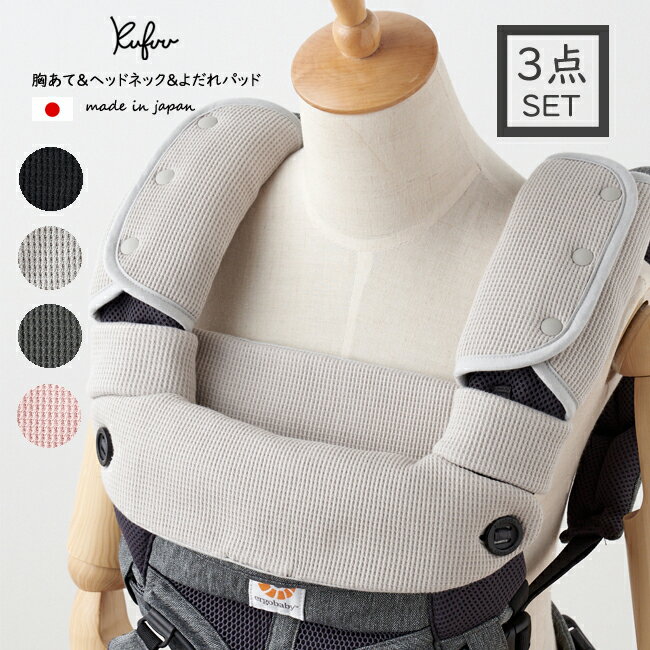 4950円→ ワッフル 【よだれパッド+胸あてパッド + ヘッドネックサポート 3点セット】ベビー 綿100% リバーシブル 日本製Kufuu あたっても痛くない よだれを吸いとる 無地【ベルトカバー/サッキングパッド/カバー/よだれパット/エルゴ/チャイルドシート】