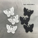 CRG バタフライ 3枚組 レースモチーフ蝶 チョウチョ バタフライ モチーフ 刺繍 レース ケミカルレース lace embroidery 蝶々